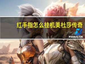 红手指怎么挂机美杜莎传奇（红手指怎么挂机）