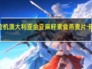 红拖拉机 澳大利亚金亚麻籽素食燕麦片卡路里是多少