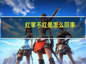 红掌不红是怎么回事