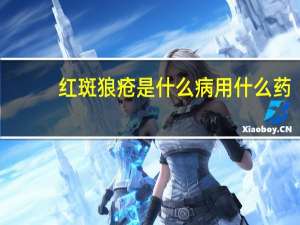 红斑狼疮是什么病用什么药（红斑狼疮是什么病）