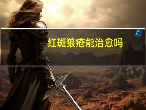 红斑狼疮能治愈吗（红斑狼疮能活多久）