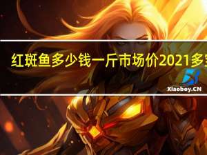红斑鱼多少钱一斤市场价2021多宝鱼（红斑鱼多少钱一斤）