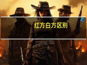 红方白方区别