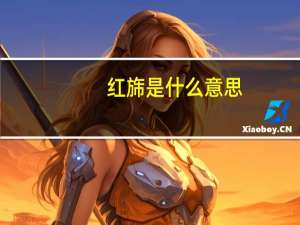 红旆是什么意思