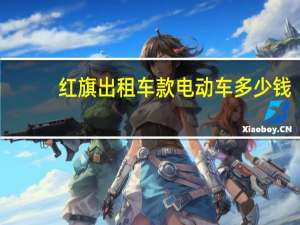 红旗出租车款电动车多少钱