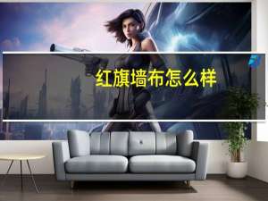 红旗墙布怎么样