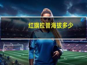 红旗拉普海拔多少