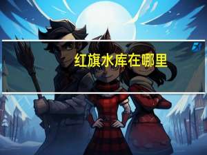 红旗水库在哪里