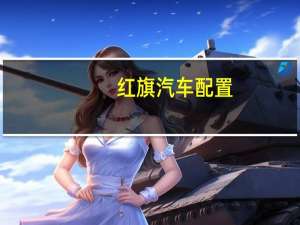红旗汽车配置