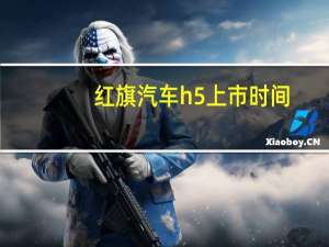 红旗汽车h5上市时间