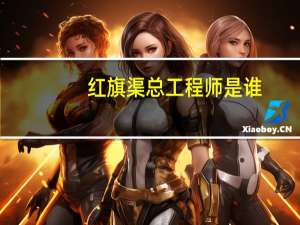 红旗渠总工程师是谁