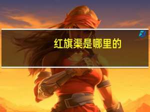 红旗渠是哪里的