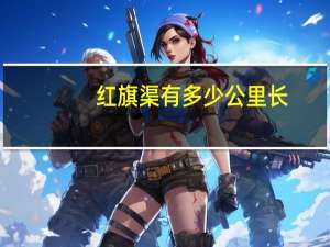 红旗渠有多少公里长
