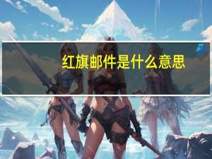 红旗邮件是什么意思（红旗邮件）