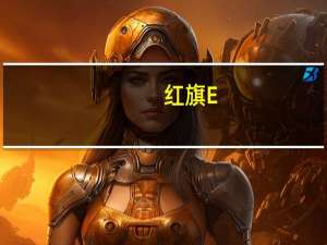 红旗E-HS3底盘如何及红旗E-HS3性价比高吗