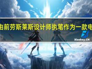 红旗E115由前劳斯莱斯设计师执笔作为一款电动SUV投入生产