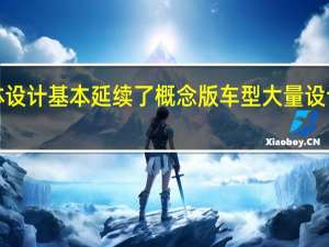 红旗EHS9整体设计基本延续了概念版车型大量设计元素都得到了保留