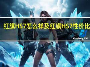 红旗HS7怎么样及红旗HS7性价比高吗