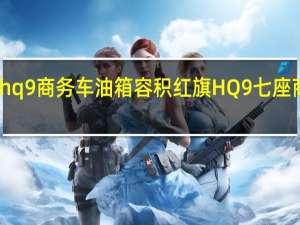 红旗hq9商务车油箱容积 红旗HQ9七座商务车报价