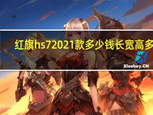 红旗hs7 2021款多少钱长宽高多少