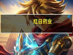 红日药业：持股5%以上的股东大通集团所持公司0.1165%股份将被司法拍卖