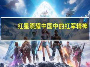 红星照耀中国中的红军精神