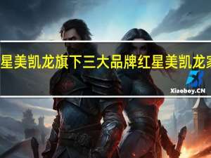 红星美凯龙旗下三大品牌 红星美凯龙家居广场