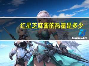 红星 芝麻酱的热量是多少