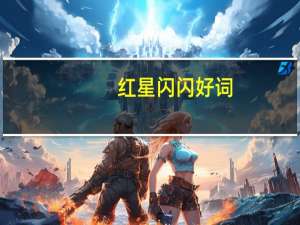 红星闪闪好词