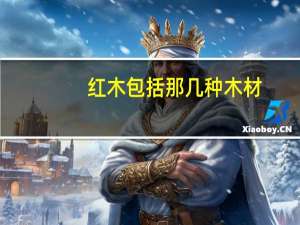 红木包括那几种木材