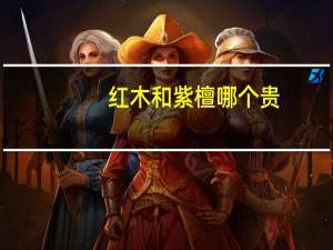 红木和紫檀哪个贵