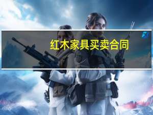 红木家具买卖合同