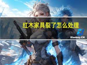 红木家具裂了怎么处理