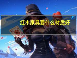 红木家具要什么材质好