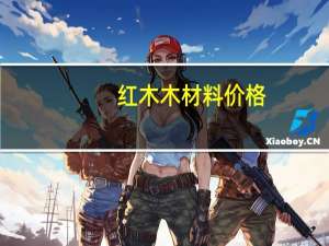 红木木材料价格