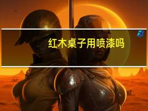 红木桌子用喷漆吗