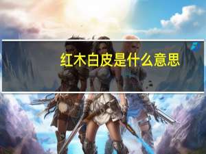 红木白皮是什么意思