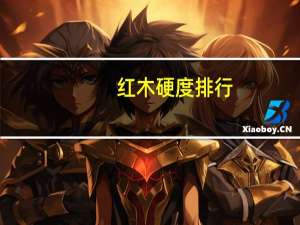 红木硬度排行