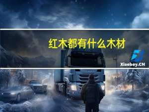 红木都有什么木材