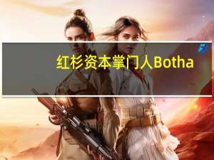 红杉资本掌门人Botha：OpenAI投资取得成功之后聚焦AI应用