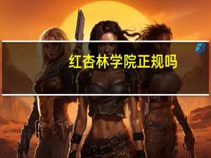 红杏林学院正规吗