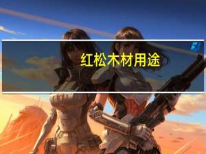 红松木材用途