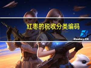 红枣的税收分类编码