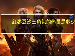 红枣豆沙三角包的热量是多少