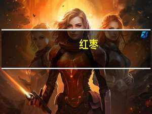 红枣（关于红枣的介绍）