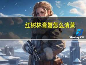 红树林膏蟹怎么清蒸