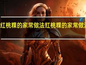 红桃粿的家常做法 红桃粿的家常做法介绍