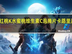 红桃K 水蜜桃维生素C泡腾片卡路里是多少