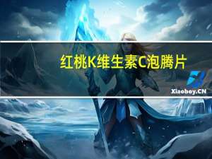 红桃K 维生素C泡腾片(西柚口味)卡路里是多少