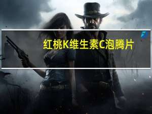 红桃K 维生素C泡腾片(西柚口味)的热量是多少